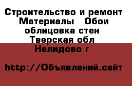 Строительство и ремонт Материалы - Обои,облицовка стен. Тверская обл.,Нелидово г.